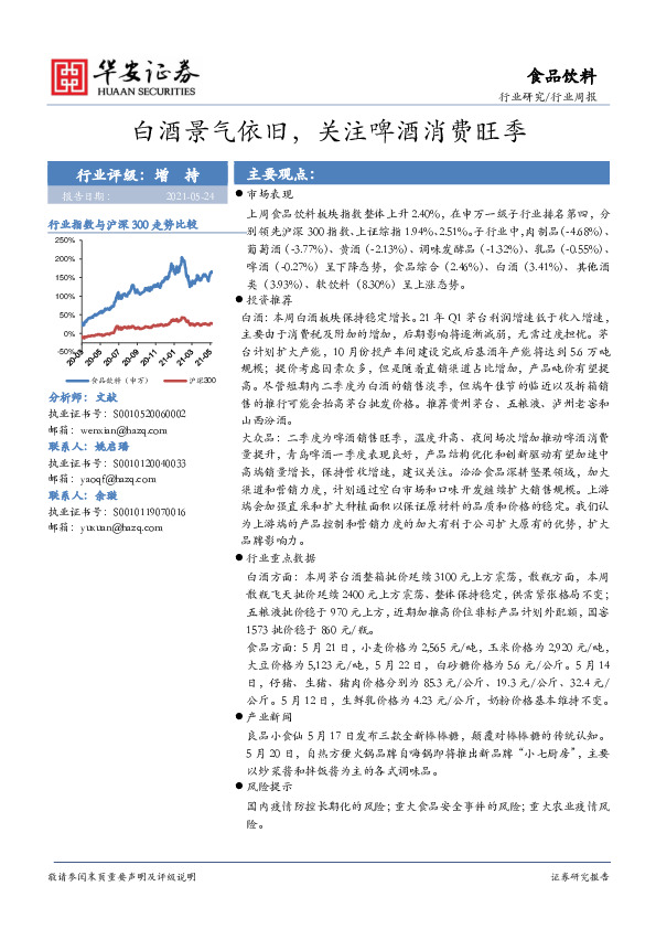 食品饮料行业周报：白酒景气依旧，关注啤酒消费旺季