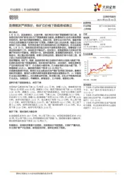 钢铁行业研究周报:政策频发严控涨价,铁矿石价格下跌趋势或确立