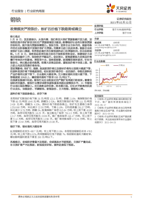 钢铁行业研究周报：政策频发严控涨价，铁矿石价格下跌趋势或确立