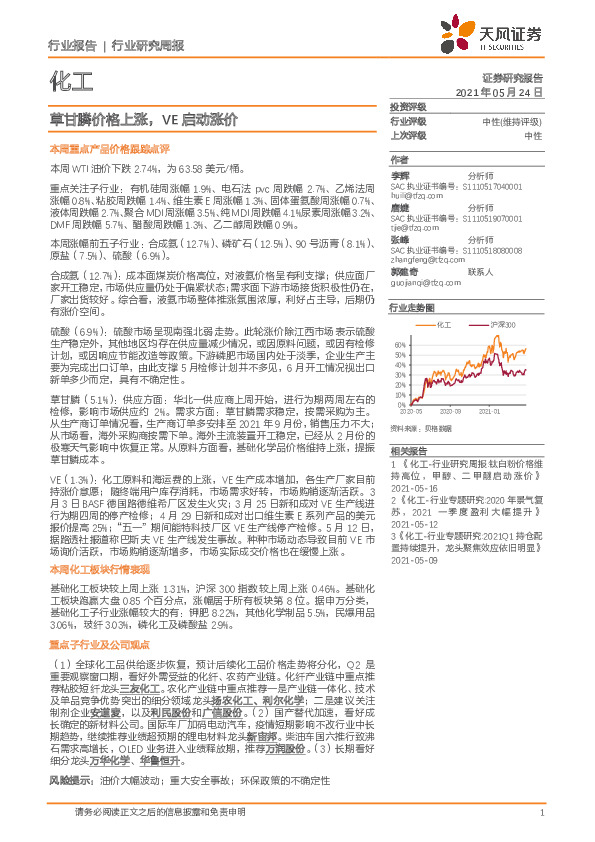 化工行业研究周报：草甘膦价格上涨，VE启动涨价