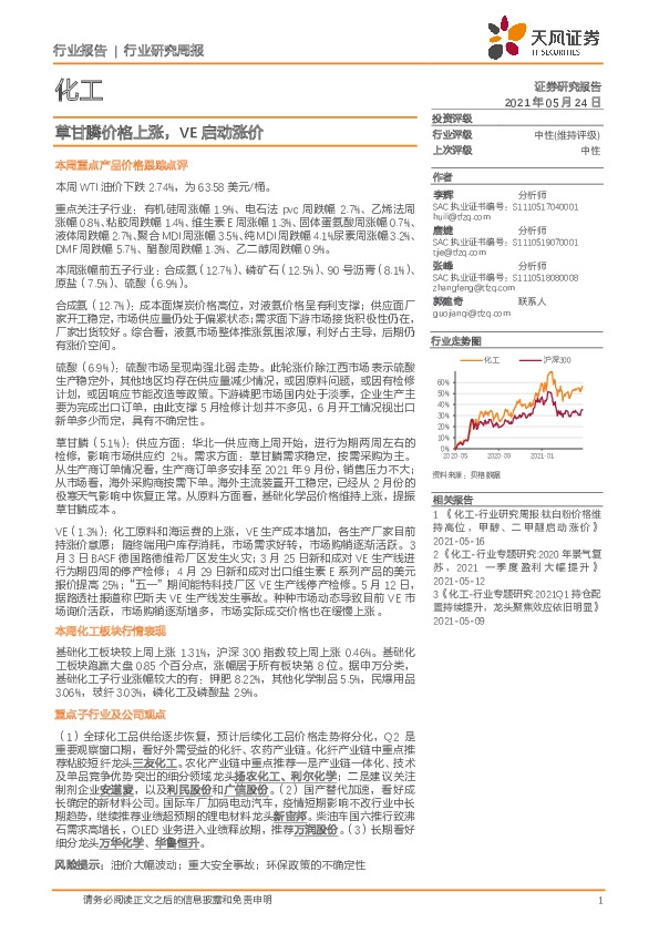 化工行业研究周报：草甘膦价格上涨，VE启动涨价