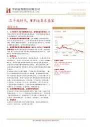 通信行业：三千兆时代，WiFi6集采盛宴