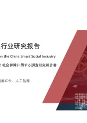 2021年中国智慧社保行业研究报告