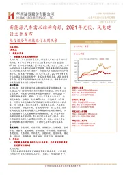 电力设备与新能源行业周观察:新能源汽车需求结构向好,2021年光伏、风电建设文件发布
