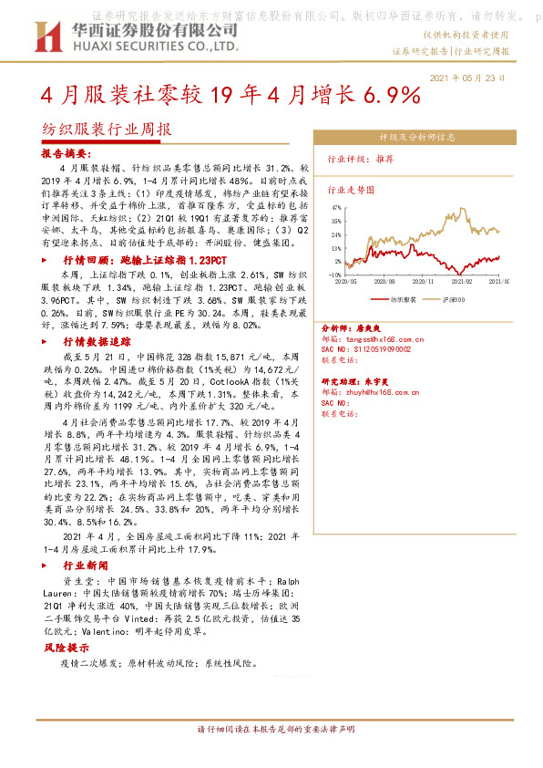 纺织服装行业周报：4月服装社零较19年4月增长6.9％