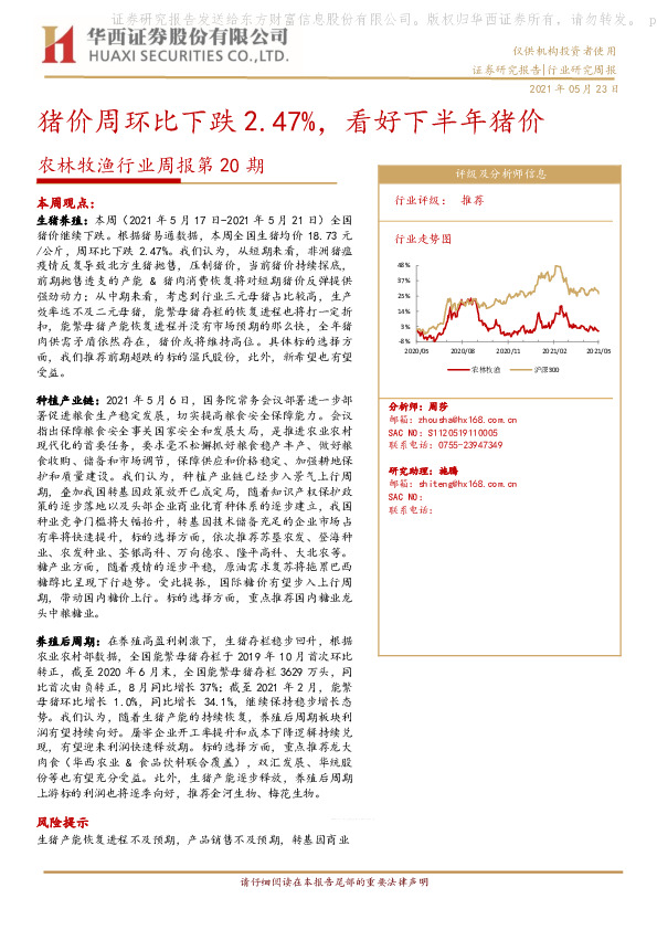 农林牧渔行业周报第20期：猪价周环比下跌2.47%，看好下半年猪价