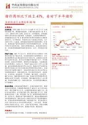 农林牧渔行业周报第20期：猪价周环比下跌2.47%，看好下半年猪价