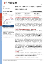 新材料行业深度报告：新材料2020年报及2021一季报综述：半导体材料和膜材料高成长性凸显