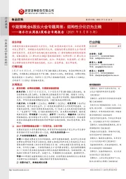 酒水行业周报&策略会专题报告（2021年5月第3期）：中期策略会&股东大会专题周报：结构性分化仍为主线