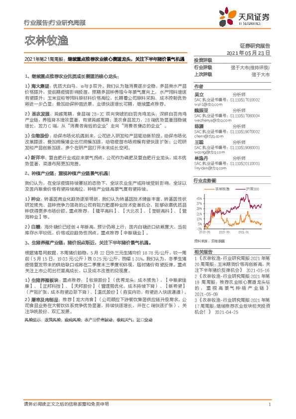 农林牧渔2021年第21周周报：继续重点推荐农业核心赛道龙头，关注下半年猪价景气机遇
