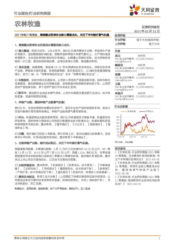 农林牧渔2021年第21周周报：继续重点推荐农业核心赛道龙头，关注下半年猪价景气机遇