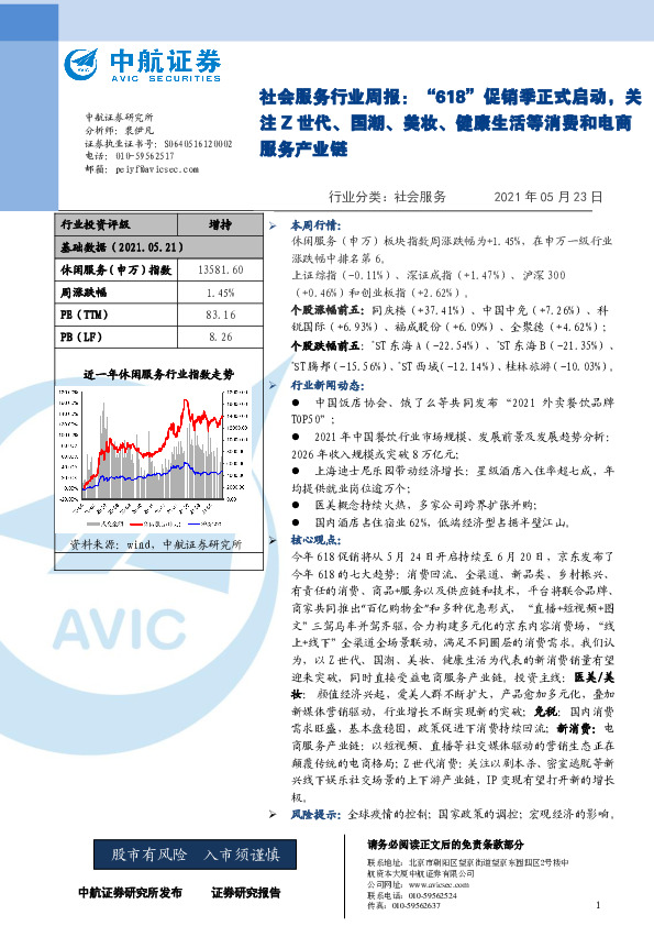 社会服务行业周报：“618”促销季正式启动，关注Z世代、国潮、美妆、健康生活等消费和电商服务产业链