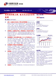 化工行业周报：有机硅价格上涨，重点关注龙头企业表现