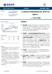 汽车行业周报:5月前两周汽车零售销量表现平稳,看好景气度持续向上