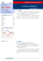 燃气水务行业周报：4月天然气生产同比增长7%