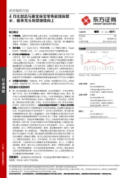 纺织服装行业：4月化妆品与黄金珠宝零售延续高增长，板块龙头有望继续向上