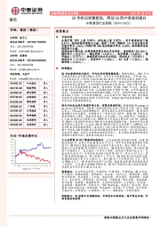 中泰通信行业周报：5G手机出货量新高，带动5G用户渗透率提升