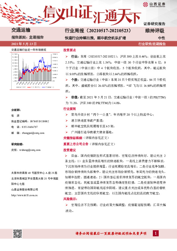 交通运输行业周报：快递行业持续出清，顺丰航空机队扩增