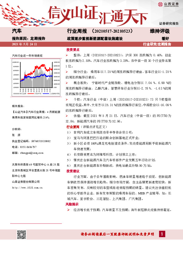 汽车行业周报：政策逐步重视新能源配套设施建设