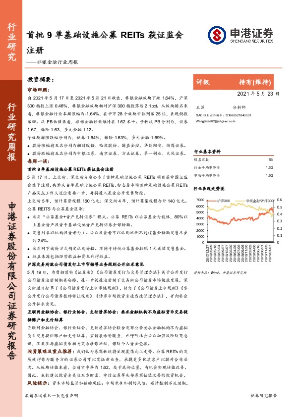非银金融行业周报:首批9单基础设施公募REITs获证监会注册