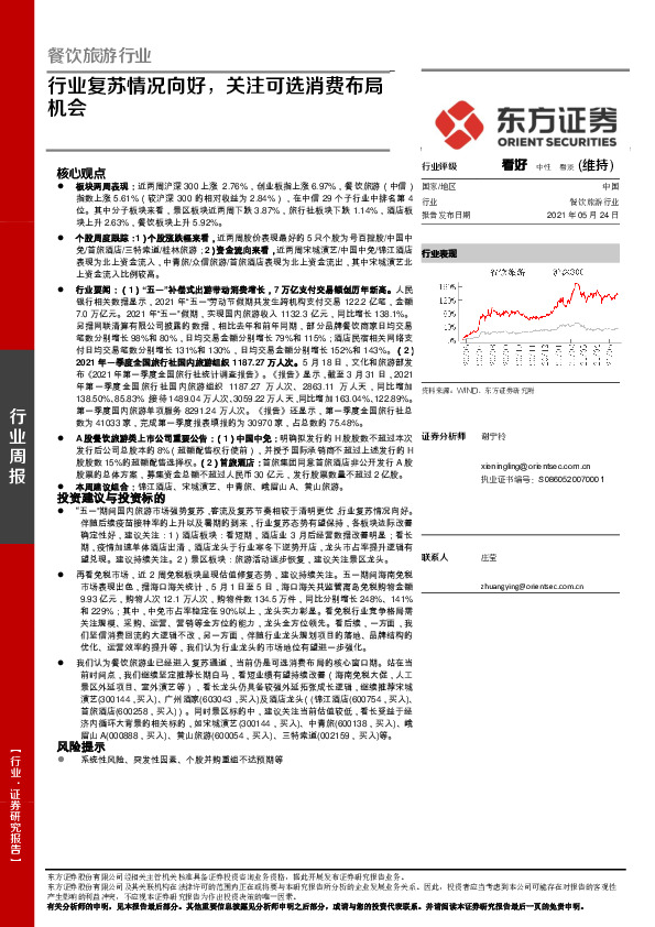 餐饮旅游行业周报：行业复苏情况向好，关注可选消费布局