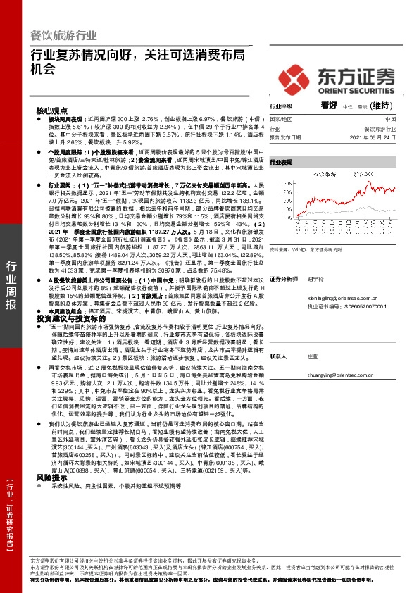 餐饮旅游行业周报：行业复苏情况向好，关注可选消费布局