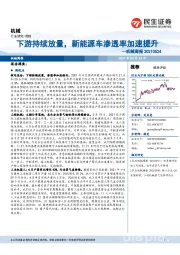 机械周报:下游持续放量,新能源车渗透率加速提升