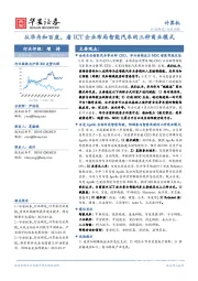 计算机行业周报：从华为和百度，看ICT企业布局智能汽车的三种商业模式