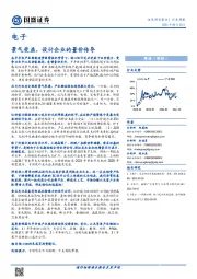 电子行业周报：景气受益，设计企业的量价传导