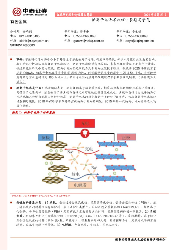 有色金属行业报告简版：钠离子电池不改锂中长期高景气
