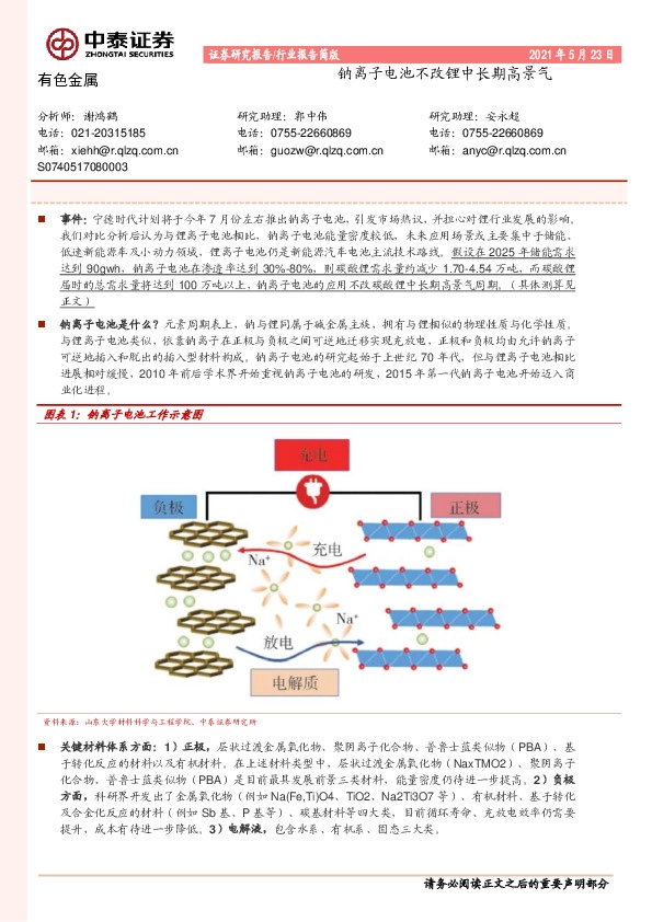 有色金属行业报告简版：钠离子电池不改锂中长期高景气