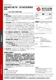 2021年第21周地产周报：新房销售小幅下降，部分城市政策继续收紧