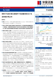 电力设备：钠离子电池有望在储能和中低能量密度动力电池领域实现应用