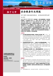 社会服务行业周报：海口国际免税城建设提速，在线旅游消费总额达万亿