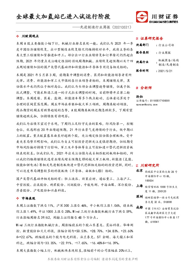 先进制造行业周报：全球最大加氢站已进入试运行阶段