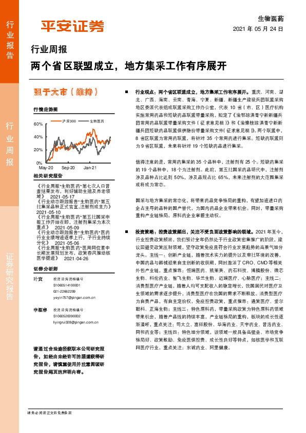 生物医药行业周报：两个省区联盟成立，地方集采工作有序展开