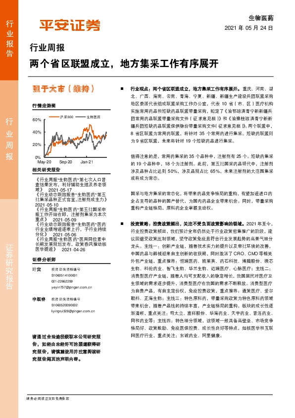 生物医药行业周报：两个省区联盟成立，地方集采工作有序展开