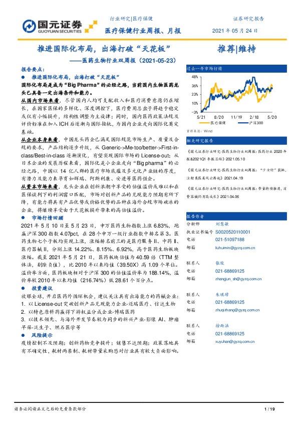 医药生物行业双周报：推进国际化布局，出海打破“天花板”