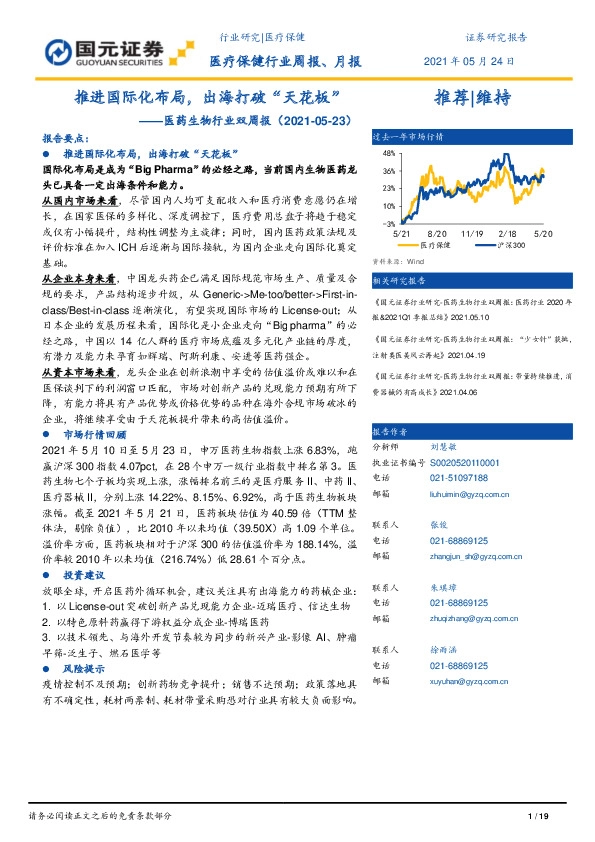 医药生物行业双周报：推进国际化布局，出海打破“天花板”