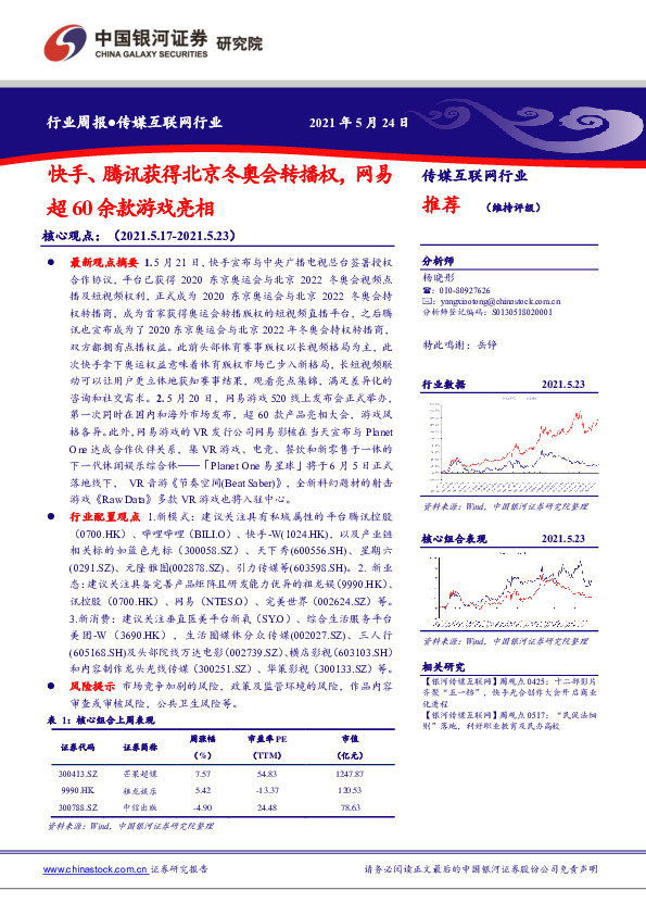 传媒互联网行业周报：快手、腾讯获得北京冬奥会转播权，网易超60余款游戏亮相