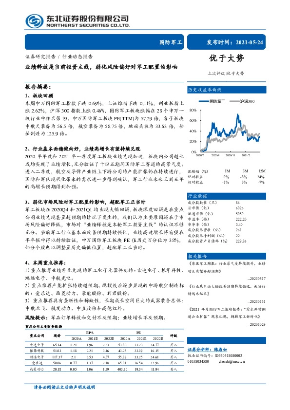 国防军工：业绩释放是当前投资主线，弱化风险偏好对军工配置的影响