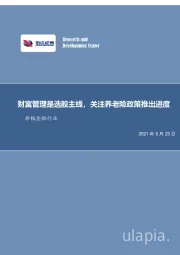 非银金融行业：财富管理是选股主线，关注养老险政策推出进度