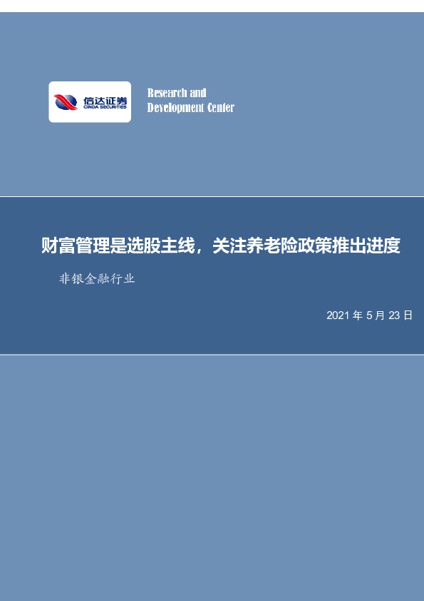 非银金融行业：财富管理是选股主线，关注养老险政策推出进度