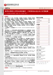 机械行业周报(2021年5月第3周):国常会部署大宗商品保供稳价,中游制造业成本压力有望缓解