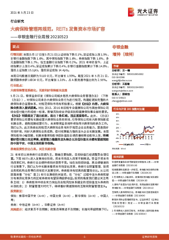 非银金融行业周报：大病保险管理再规范，REITs发售资本市场扩容
