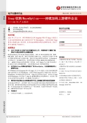 AR/VR产业跟踪：Snap收购WaveOptics——持续加码上游硬件企业