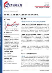 医药周报：关注赛道宽广、竞争格局优异的细分领域