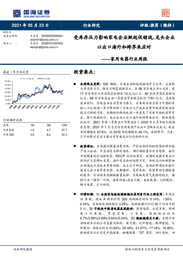 家用电器行业周报：受库存压力影响家电企业掀起促销战，龙头企业以出口海外和跨界来应对