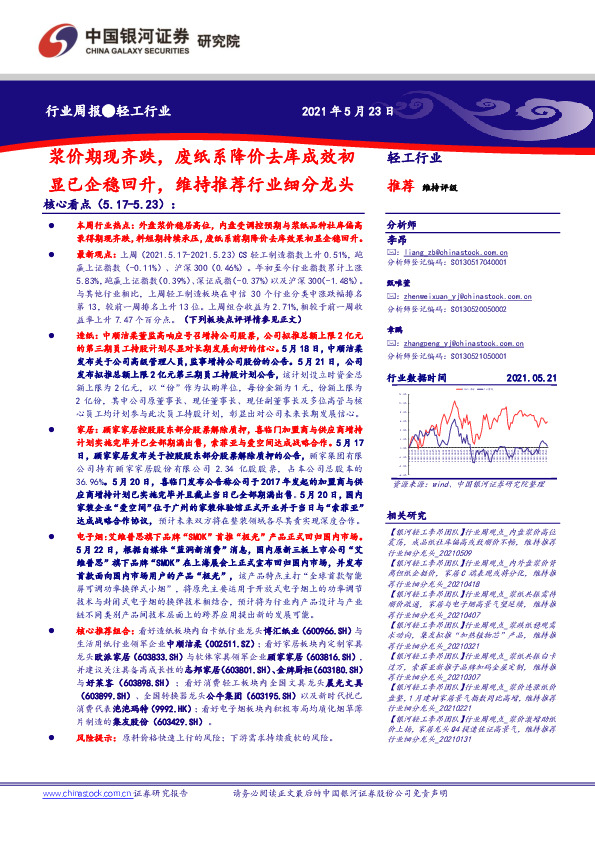 轻工行业周报：浆价期现齐跌，废纸系降价去库成效初显已企稳回升，维持推荐行业细分龙头