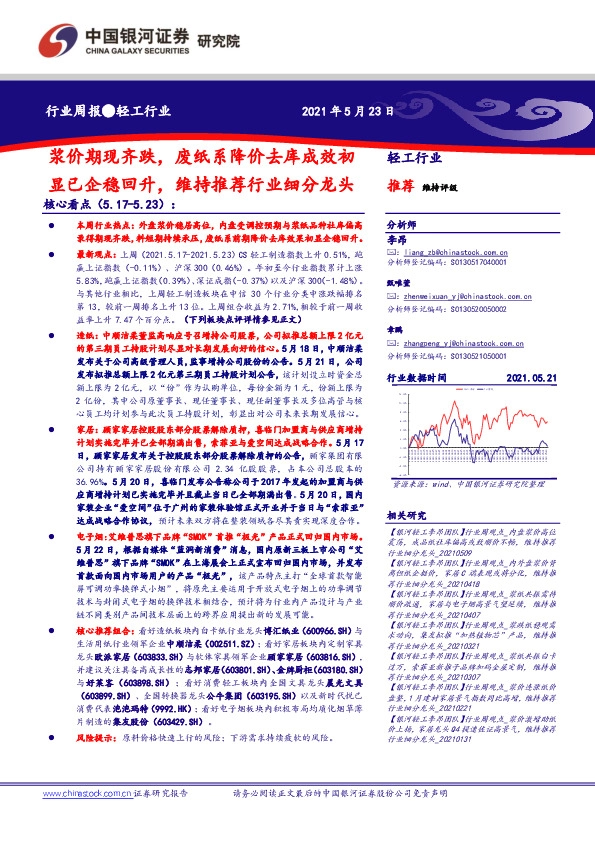 轻工行业周报：浆价期现齐跌，废纸系降价去库成效初显已企稳回升，维持推荐行业细分龙头